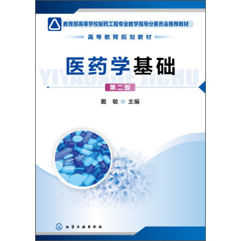 医药学基础/教育部高等学校制药工程专业教学指导分委员会推荐教材，高等教育规划教材 下载