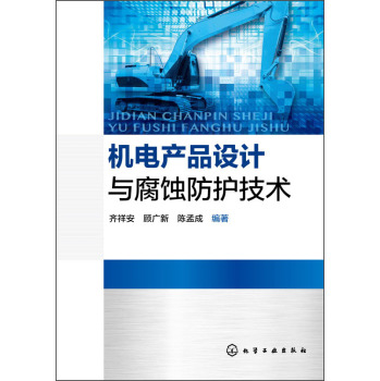 机电产品设计与腐蚀防护技术 下载