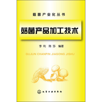 菇菌产业化丛书：菇菌产品加工技术 下载