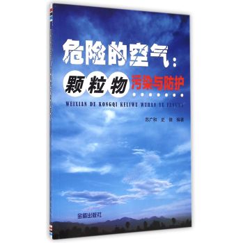 危险的空气颗粒物污染与防护 下载