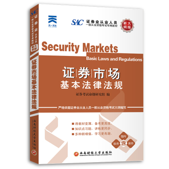 证券从业人员一般从业资格考试专用教材：证券市场基本法律法规 下载
