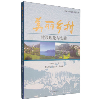 美丽乡村建设理论与实践 下载