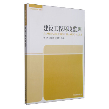 建设工程环境监理/全国高职高专规划教材 下载