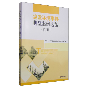 突发环境事件典型案例选编 下载