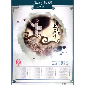 《生态文明三字经》挂画 下载
