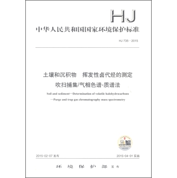 土壤和沉积物 挥发性卤代烃的测定 吹扫捕集/气相色谱-质谱法 下载
