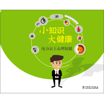 小知识 大健康 电力员工心理保健 下载