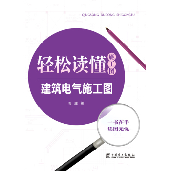 轻松读懂施工图 建筑电气施工图 下载