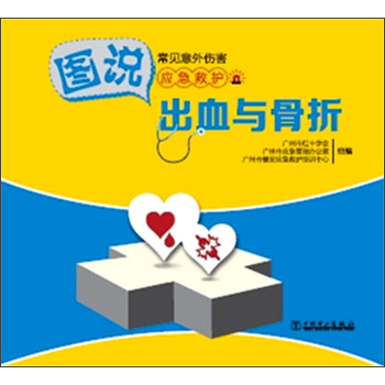 图说常见意外伤害应急救护 出血与骨折 下载