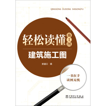 轻松读懂施工图 建筑施工图 下载