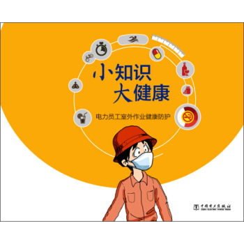 小知识 大健康 电力员工室外作业健康防护 下载