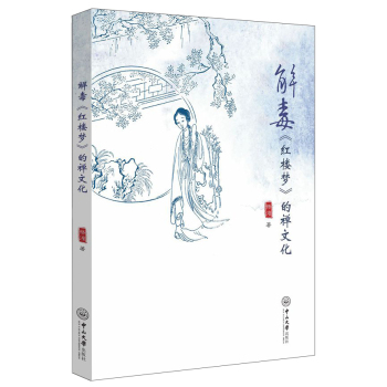 解毒 红楼梦 的禅文化 下载