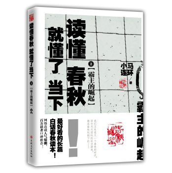 霸主的崛起：读懂春秋，就懂了当下 2 下载