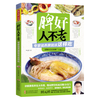 养生堂食谱 脾好人不老 专家说养脾就该这样吃 下载