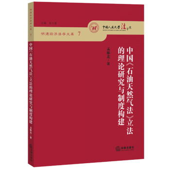 中国《石油天然气法》立法的理论研究与制度构建 下载