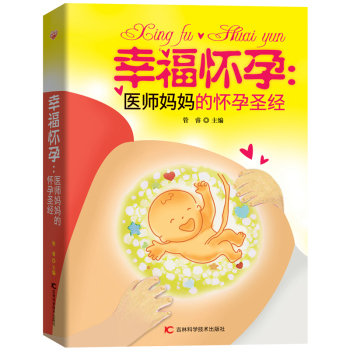 幸福怀孕：医师妈妈的怀孕圣经 下载