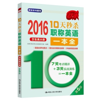 2016-10天秒杀职称英语一本全 卫生类A级 下载