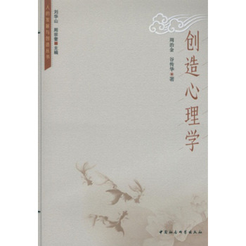 人的发展与创造丛书：创造心理学 下载