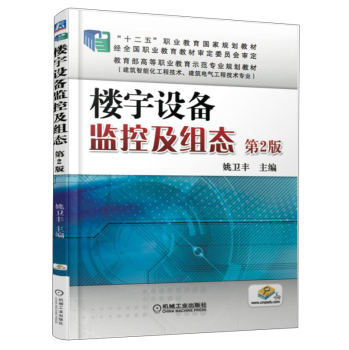 楼宇设备监控及组态/十二五”职业教育国家规划教材 下载