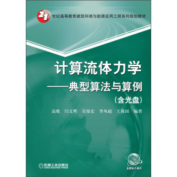 计算流体力学典型算法与算例/21世纪高等教育建筑环境与能源应用工程系列规划教材 下载