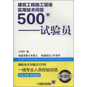 建筑工程施工现场实用技术问答500例：试验员 下载