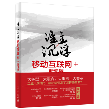 谁主沉浮：移动互联网+新浪潮 下载