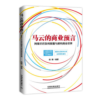 马云的商业预言：阿里巴巴如何颠覆与解构商业世界 下载