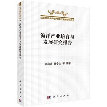 海洋产业培育与发展研究报告 下载