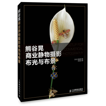 熊谷晃商业静物摄影布光与布景 下载