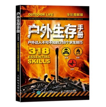 户外生存手册：户外达人不可不知的318个求生技巧 下载