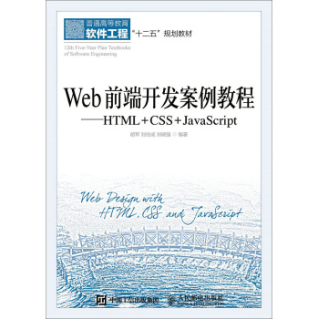 Web前端开发案例教程：HTML+CSS+JavaScript 下载