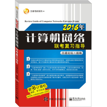 王道考研系列：2016年计算机网络联考复习指导 下载