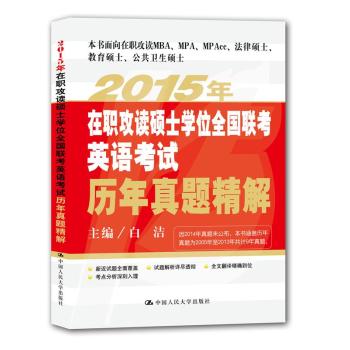 2015年在职攻读硕士学位全国联考英语考试历年真题精解 下载
