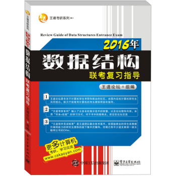 王道考研系列：2016年数据结构联考复习指导 下载