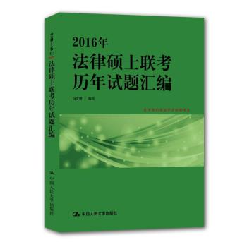 2016年法律硕士联考历年试题汇编 下载