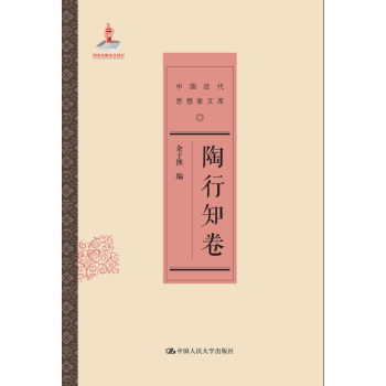 陶行知卷/中国近代思想家文库 下载