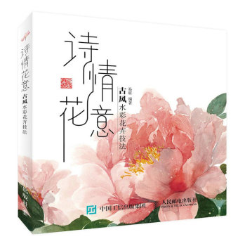 诗情花意：古风水彩花卉技法 下载