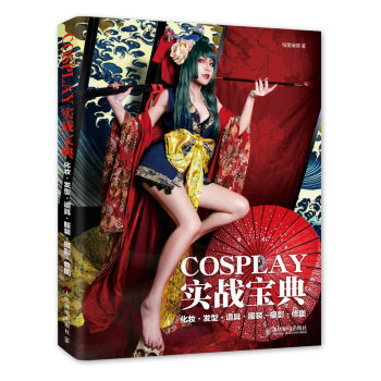 COSPLAY实战宝典 化妆·发型·道具·服装·摄影·修图 下载