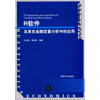 R软件及其在金融定量分析中的应用 配光盘  数量经济学系列丛书 下载