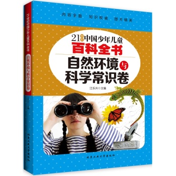 自然环境与科学常识卷/21世纪中国少年儿童百科全书 下载