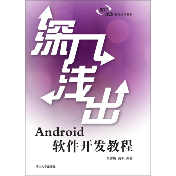 深入浅出Android软件开发教程 下载