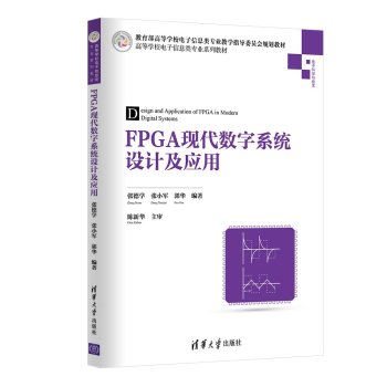 FPGA现代数字系统设计及应用 下载