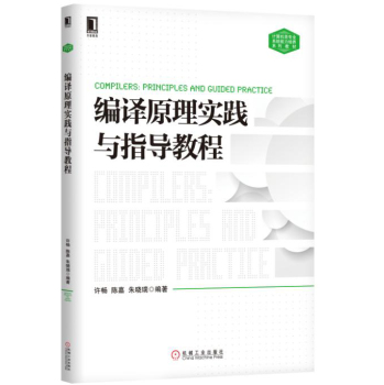编译原理实践与指导教程 下载