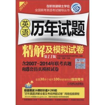 2015在职联考 英语历年试题精解及模拟试卷 第11版 下载