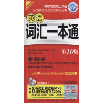 2015在职联考 英语词汇一本通第10版 下载