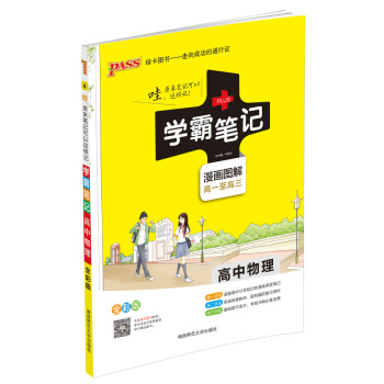 15PASS绿卡高中物理学霸笔记 全彩版 漫画图解 高一至高三 课堂笔记 考前冲刺 下载