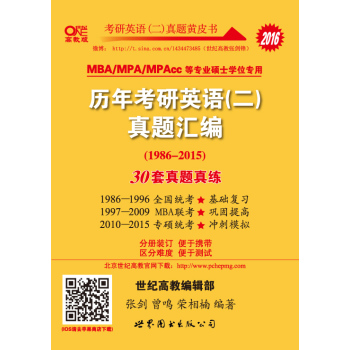 张剑考研英语黄皮书2016年历年考研英语(二)真题汇编(1986-2015)30套真题真练 下载