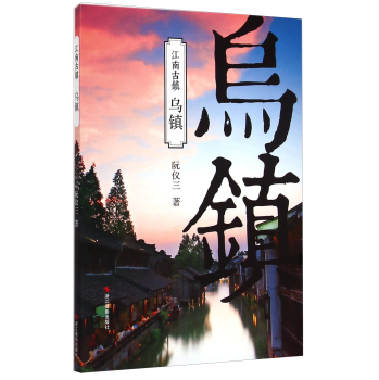 江南古镇：乌镇 下载