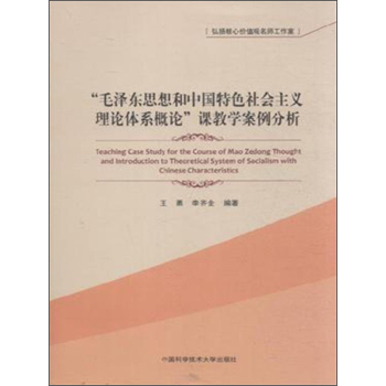 “毛泽东思想和中国特色社会主义理论体系概论”课教学案例分析 下载