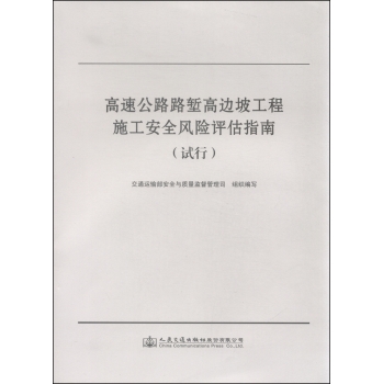 高速公路路堑高边坡工程施工安全风险评估指南 下载